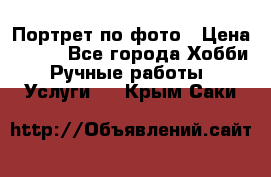 Портрет по фото › Цена ­ 500 - Все города Хобби. Ручные работы » Услуги   . Крым,Саки